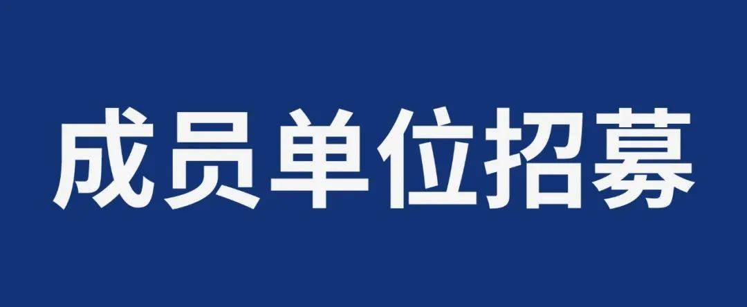 成员单位招募 | 中国旅游协会商务旅行服务专委会(图1)