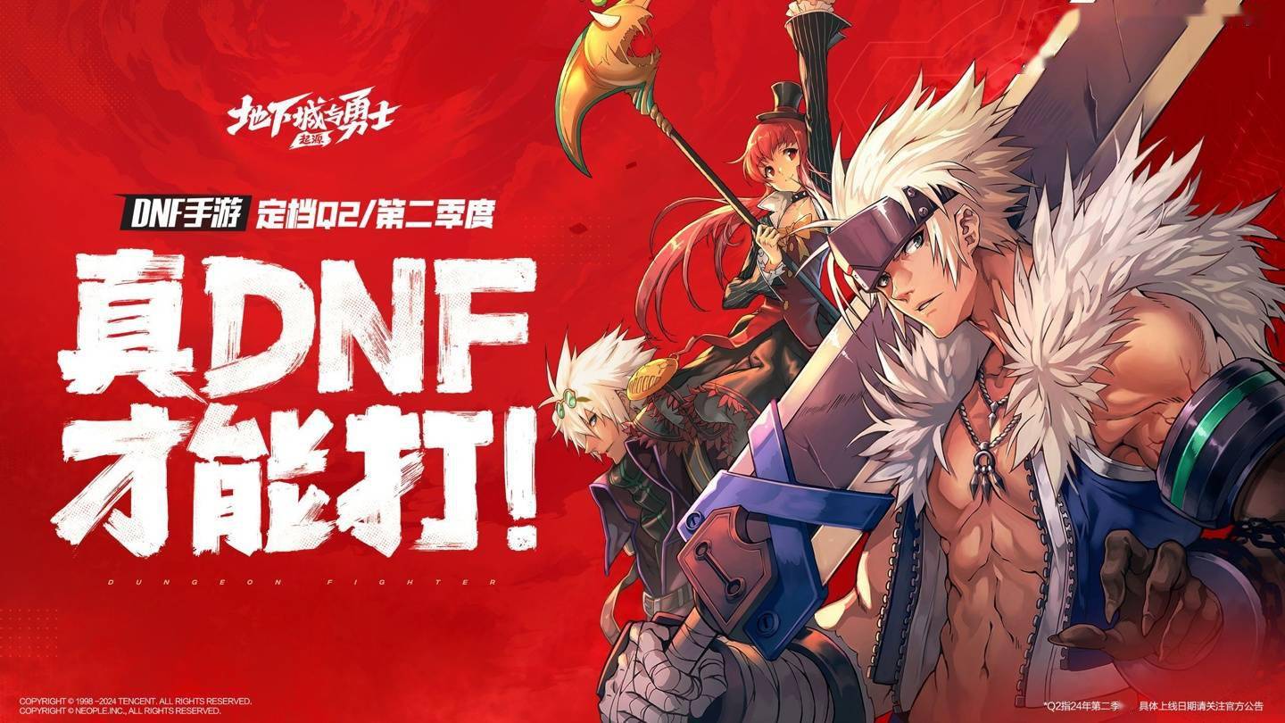 《地下城与勇士：起源》手游官宣第二季度上线，年初已获得版号