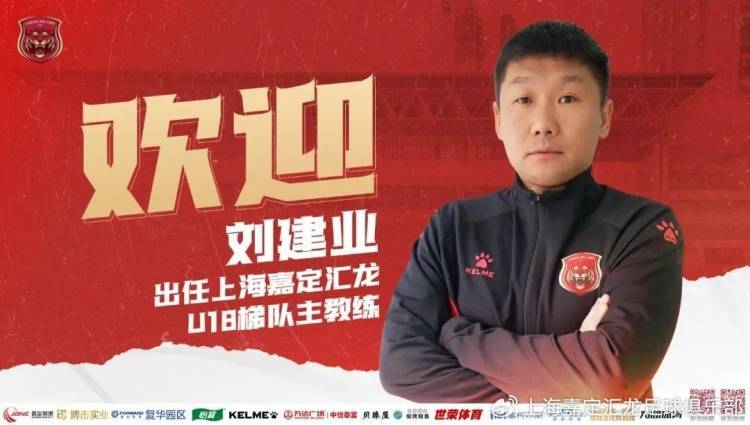 官宣：前国脚刘建业正式担任上海嘉定汇龙U18梯队主教练