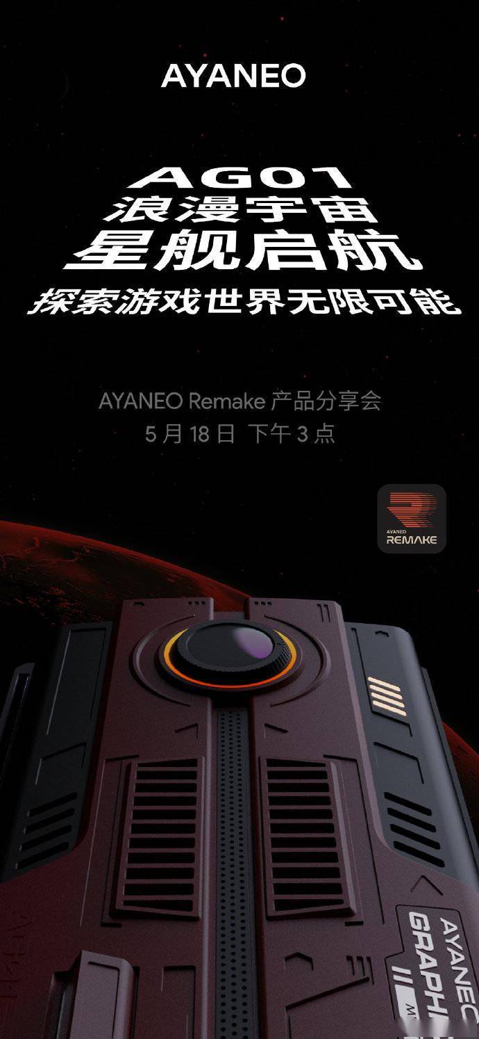 AYANEO 预告新品 AG01：“星舰”风格，预计 5 月 18 日亮相