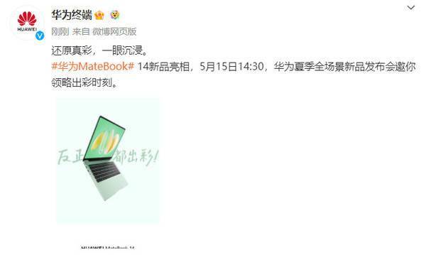 华为MateBook 14国内定档5月15日 首次采用OLED屏