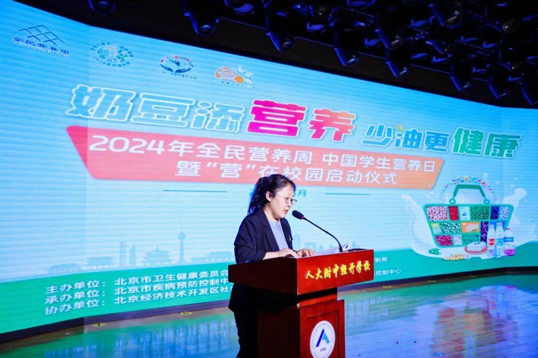 北京市举办2024年全民营养周和中国学生营养日暨“营”在校园行动启动会