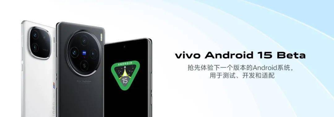 首批适配，vivo X100 和 iQOO 12 手机 Android 15 Beta 版发布