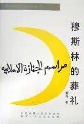 经典品读｜霍达：穆斯林的葬礼