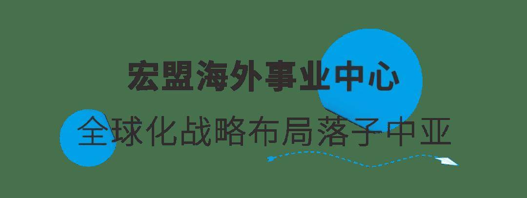 会员资讯 | 宏盟海外项目正式签约！全球战略提速，打造中亚具有代表性的汽车主题商业（商业资讯）宏盟集团旗下所有公司，