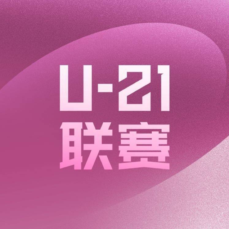 U-21联赛决赛第二阶段第5轮：申花逆转亚泰，浙江、河南取胜