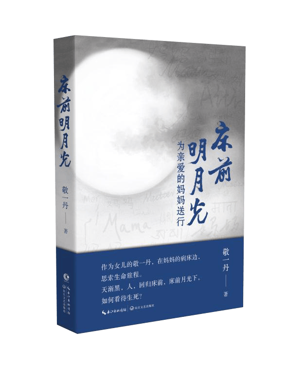 敬一丹｜在德令哈，与海子对话