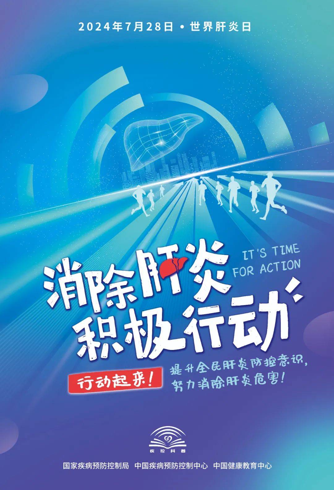 第14个世界肝炎日：消除肝炎，积极行动