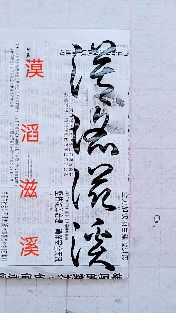《漠》《滔》《滋》《溪》