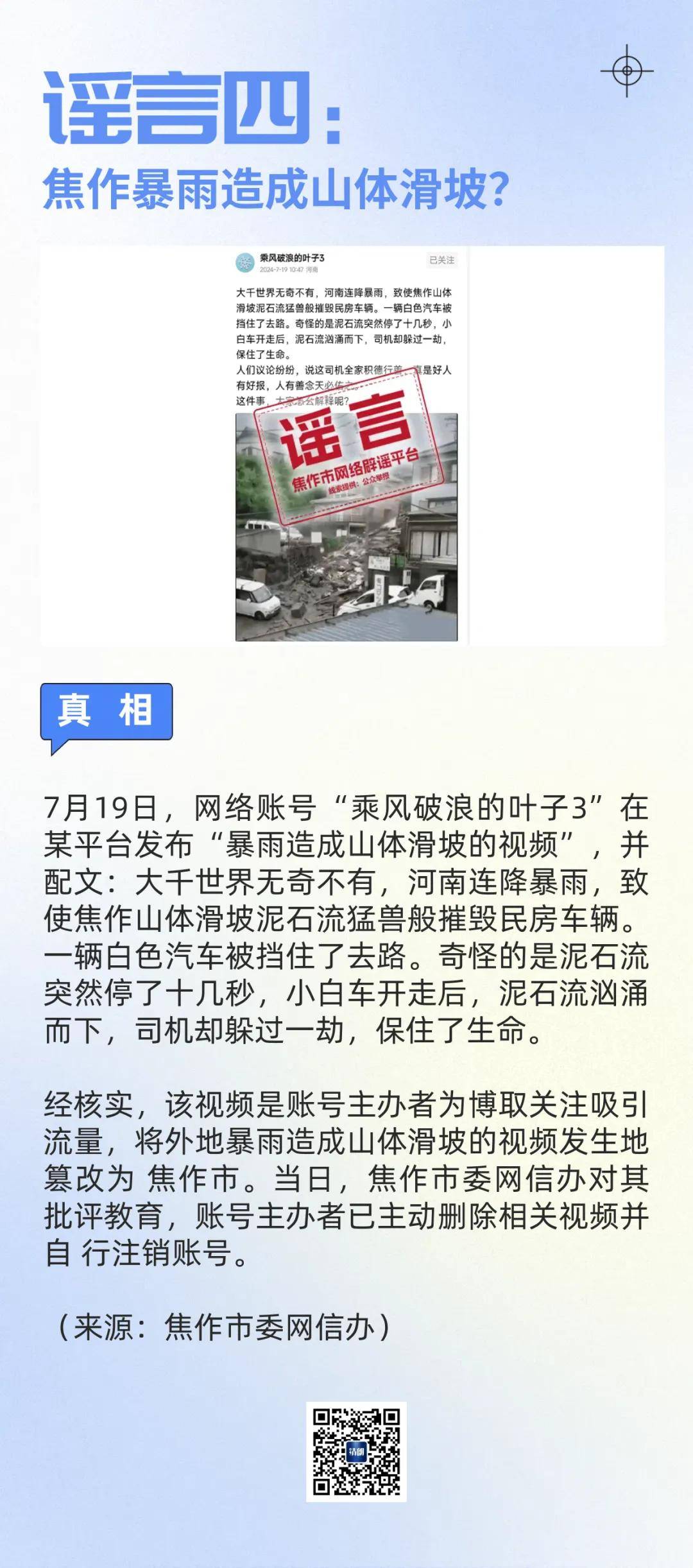 多名发布者被处理，河南公布6起典型谣言案例