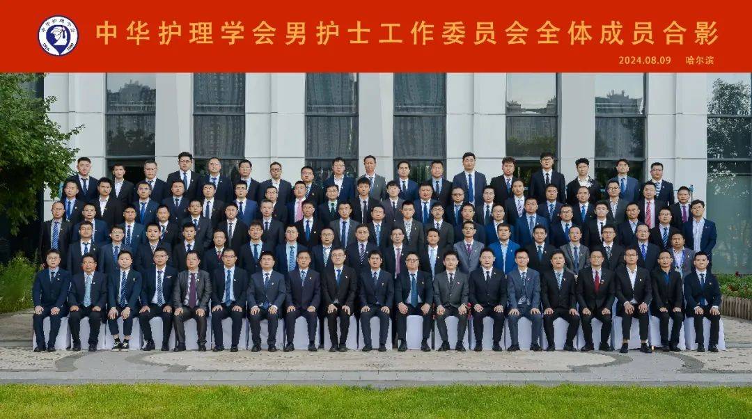 会讯｜凝聚·发展·专业·信赖——中华护理学会第12届男护士发展学术交流会召开