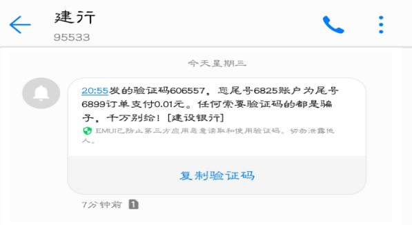 建行收到验证码