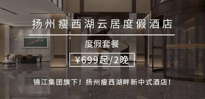 【今日直播|抢周末中秋不加价】¥699起/2晚--新开！扬州瘦西湖畔新中式酒店！人均¥100+住46m²亲子套房！漫步诗画长廊