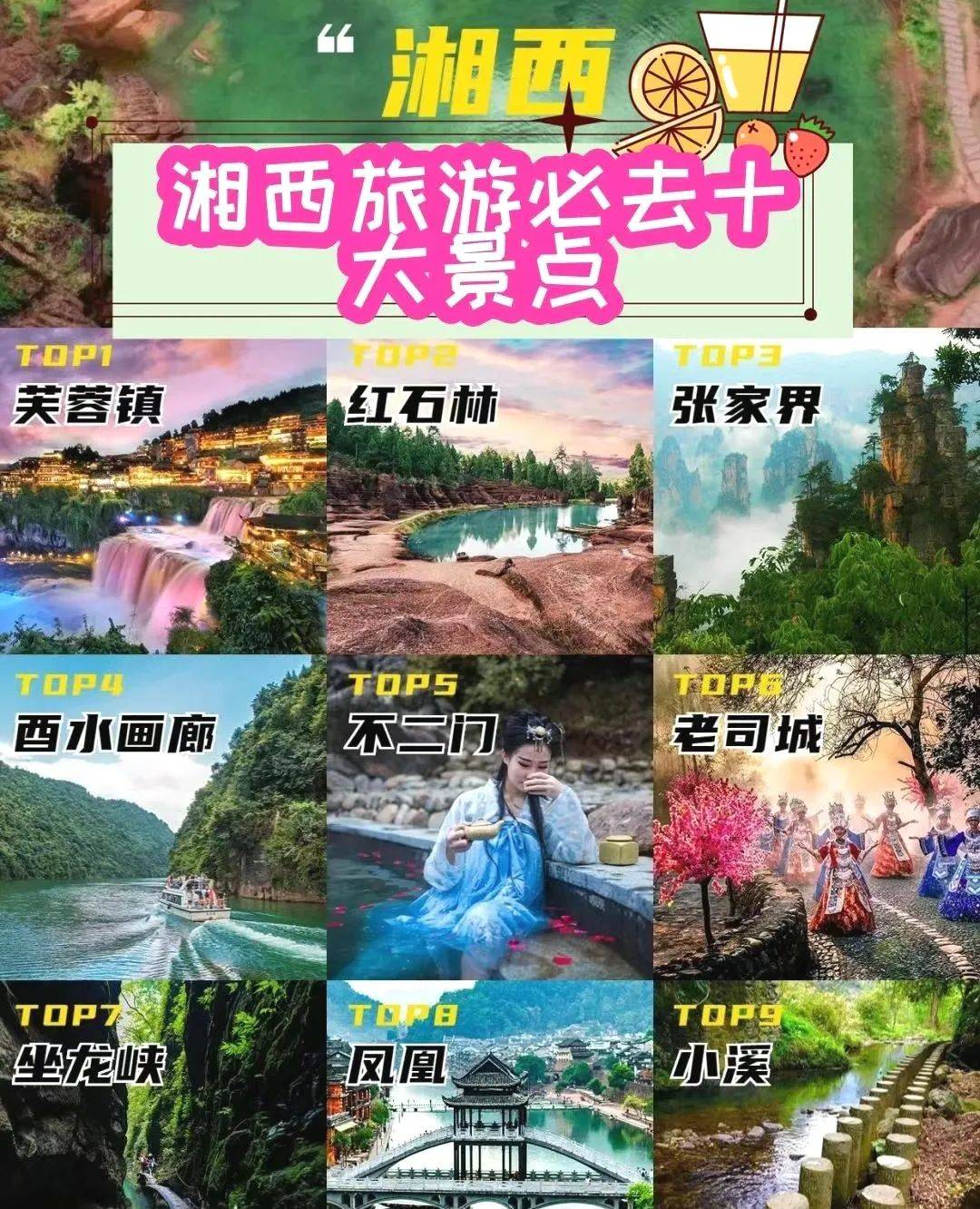 家准备了一份旅游清单，小萌新们可在学习之余，体验湘西独特的风土人情~