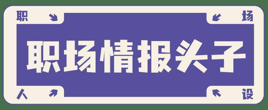 看看：职场最佳人设竟然是……