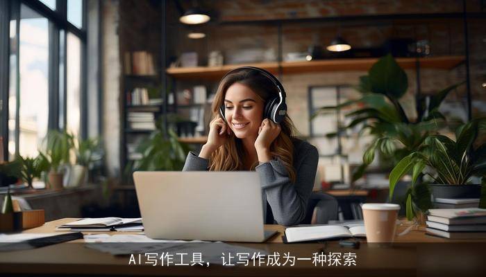 AI写作工具,让写作成为一种探索 AI写作工具,让写作成为一种探索