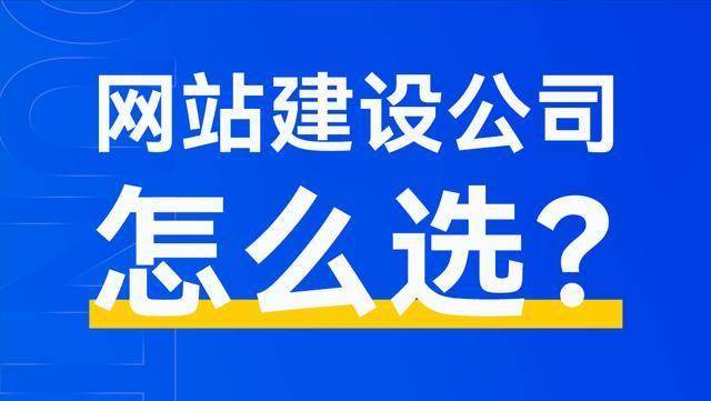 邦内修站十大排行！高性价比高口碑的10家网站制制公司