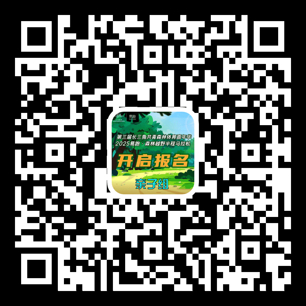 818www威尼斯入口报名开启2025易跑·森林越野半程马拉松开始报名啦(图2)