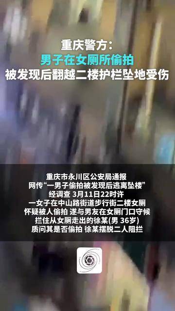 重庆警方：男子在女厕所偷拍，被发现后翻越二楼护栏坠地受伤