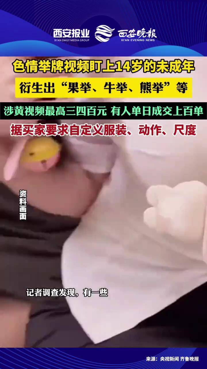4月5日，央视新闻曝光：#举牌视频暗藏色情利益链涉及未成年人，价格从三四元到三四百元不等，某些社交媒体平台“未成年人模式”形同虚设。