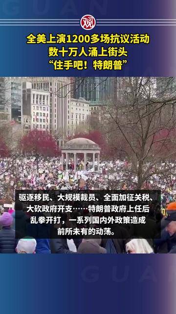 全美上演1200多场抗议活动，数十万人涌上街头，“住手吧！特朗普”