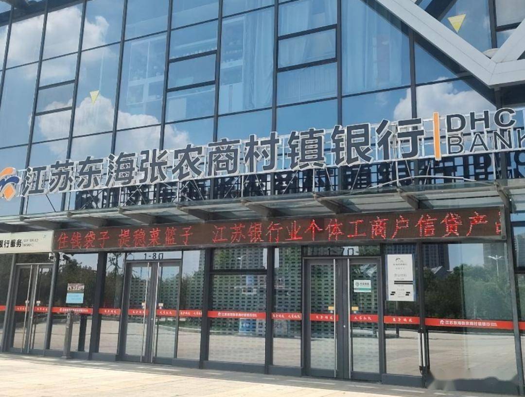 △江苏东海张农商村镇银行。湘财plus注意到，这是东海村镇银行近十年内第