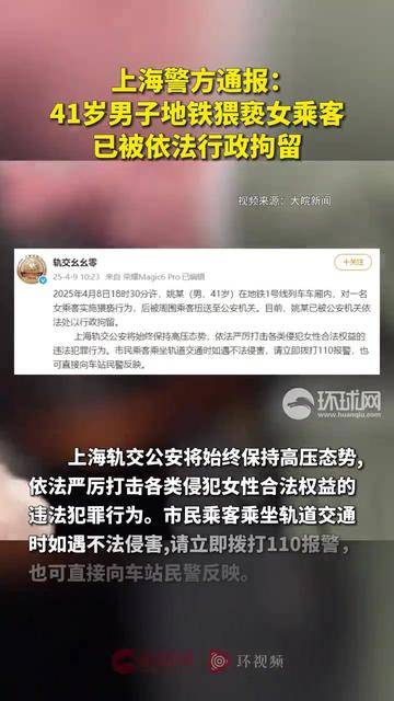 上海警方通报：41岁男子地铁猥亵女乘客，已被依法行政拘留