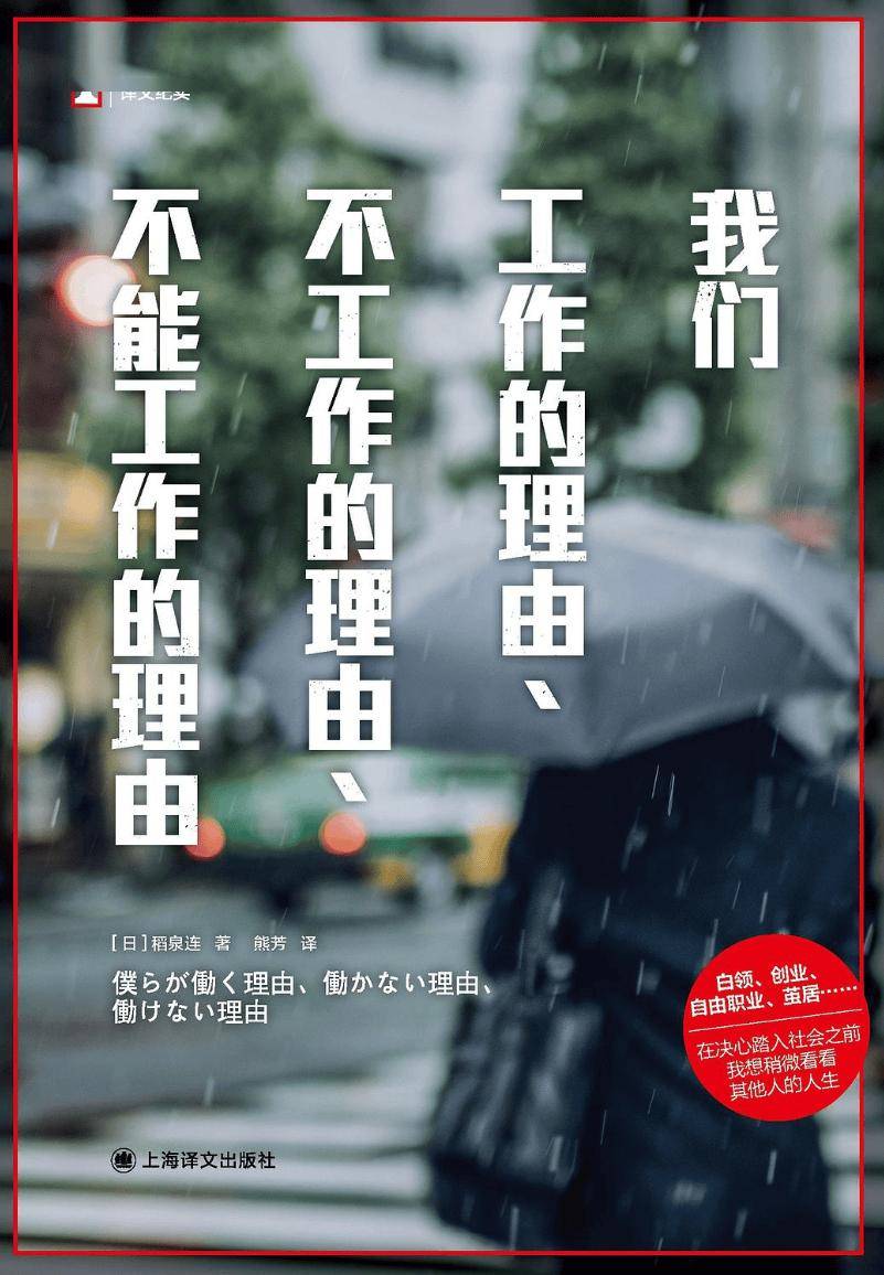 我们工作的理由、不工作的理由、不能工作的理由