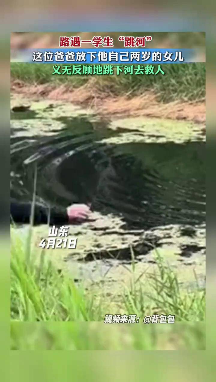 生死抉择！菏泽父亲放下2岁幼女跳河救人，感动全网