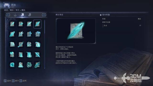 《艾尔登法环：黑夜君临》全魔法属性图鉴