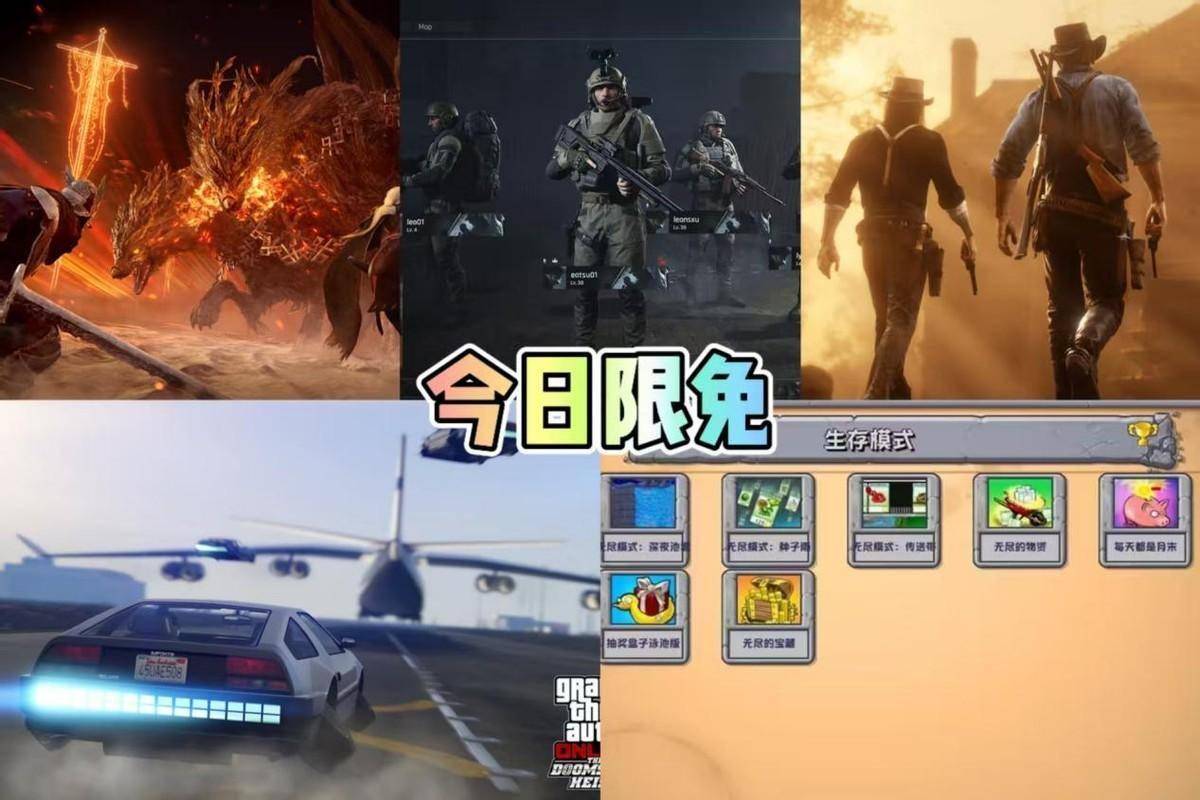 免费秒玩小游戏入口限免｜最后一天！GTA5、植物大战僵尸杂交版等五款游戏免费玩