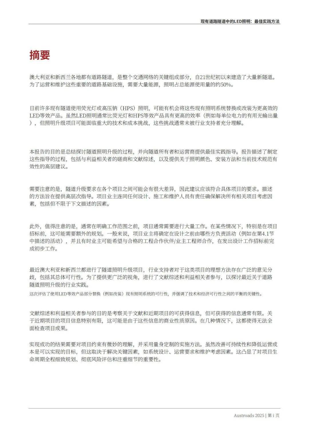 Austroads：现有道路隧道中的LED照明——最佳实践方法 2025