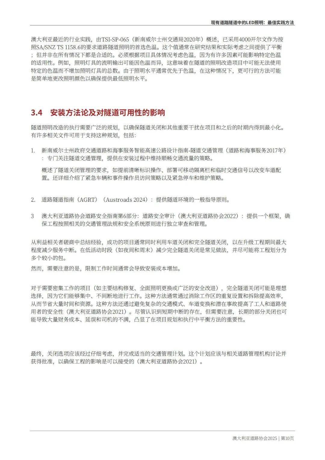 Austroads：现有道路隧道中的LED照明——最佳实践方法 2025