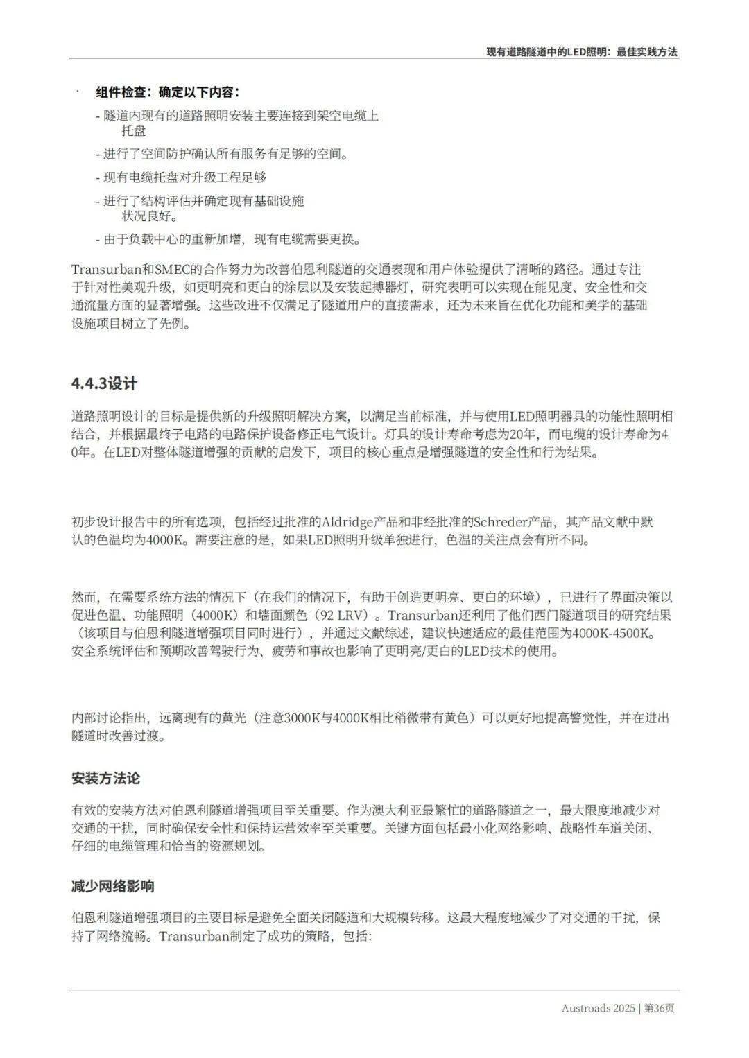 Austroads：现有道路隧道中的LED照明——最佳实践方法 2025
