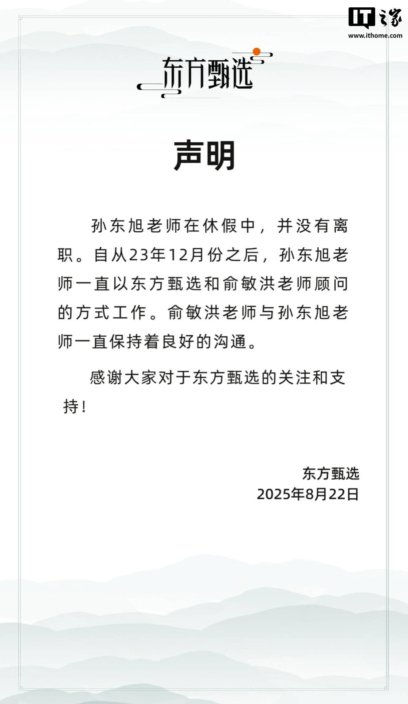 东方甄选官方回应：孙东旭老师休假中，并未离职