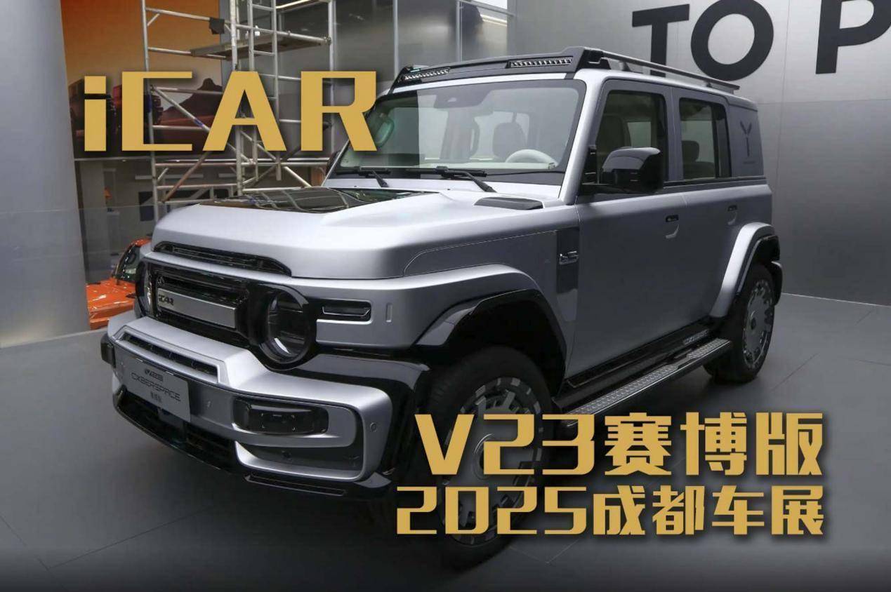 2025成都车展：iCARV23赛博版亮相复古与赛博朋克碰撞能否引爆市场？(图1)