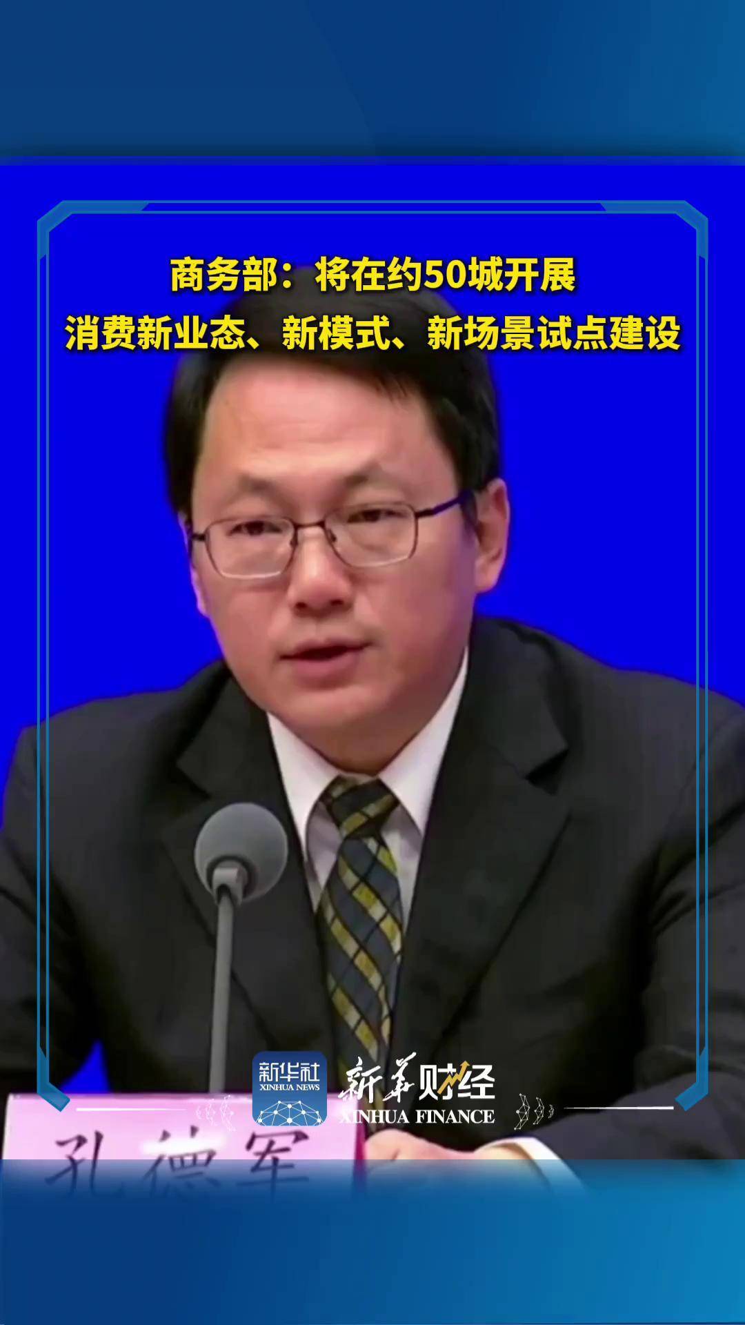 商务部：将在约50城开展消费新业态、新模式、新场景试点建设商务部 新消费 财经