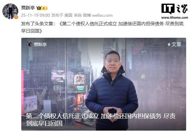 FF创始人贾跃亭：尽责到底早日回国，第二信托正式成立