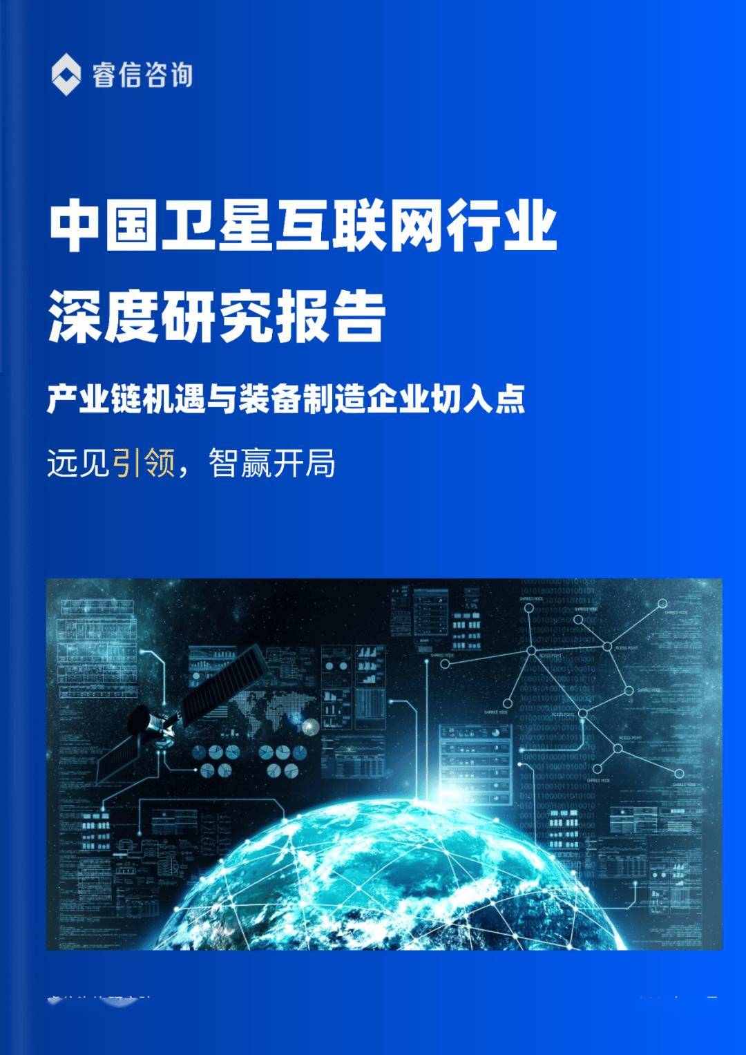 睿信咨询“十五五”规划专题 中国卫星互联网行业深度研究报告：产业链机遇与装备制造企业切入点（下） 产