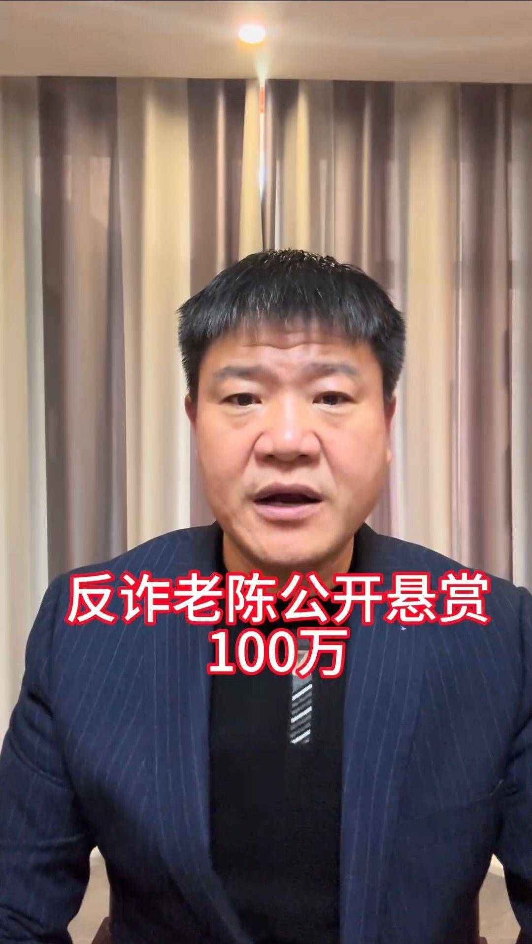 “反诈老陈”公开悬赏100万元:谁能证明我拿了主播公关的钱，就是砸锅卖铁我也赔