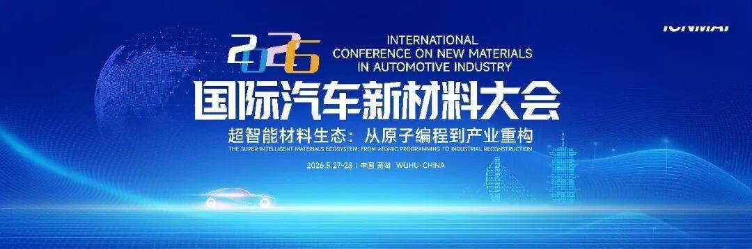 会议动态|关于举办2026(第十九届)汽车轻量化大会的第一轮通知(图1)