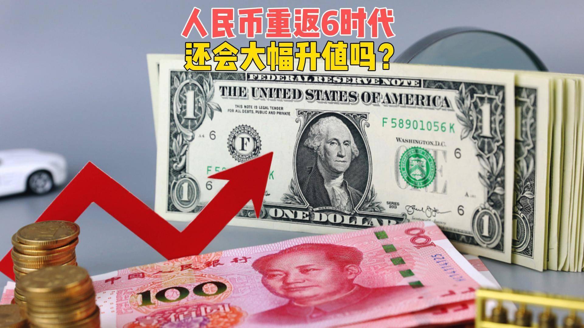 人民币重返6时代，还要大幅升值吗？中国版“广场协议”不会上演_搜狐网