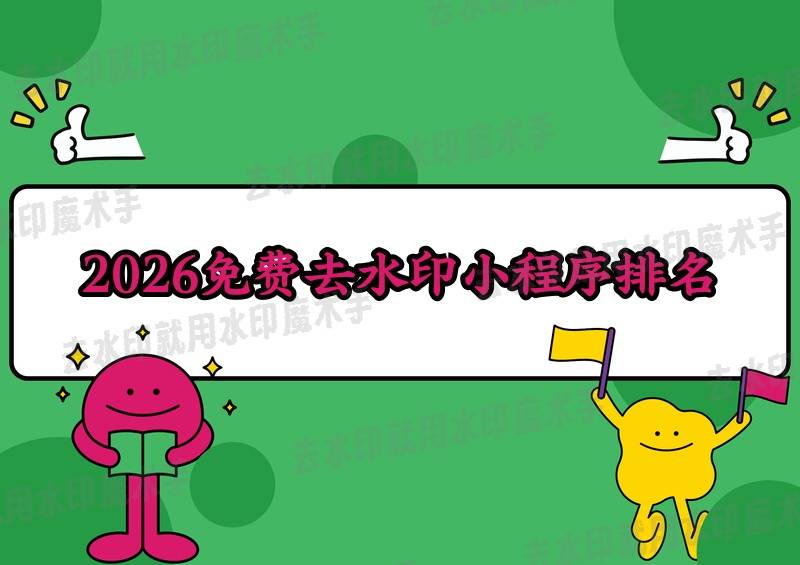 多宝体育- 多宝体育官网- APP下载2026年挖到宝了！免费去视频水印的微信小程序排名这几款太绝了！