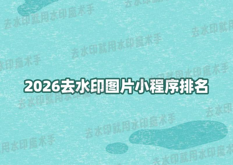多宝体育- 多宝体育官网- APP下载2026年挖到宝了！微信哪个小程序可以去水印图片这5款宝藏排名揭晓！