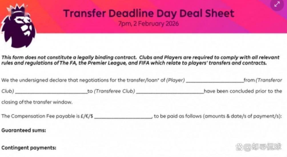 英格兰足球超级联赛英超官方宣布重要消息！俱乐部只有额外两小时全靠这张神秘表格