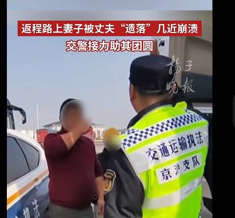 返程路上妻子被“遗落”服务区，情绪几近崩溃，交警跨区接力送回
