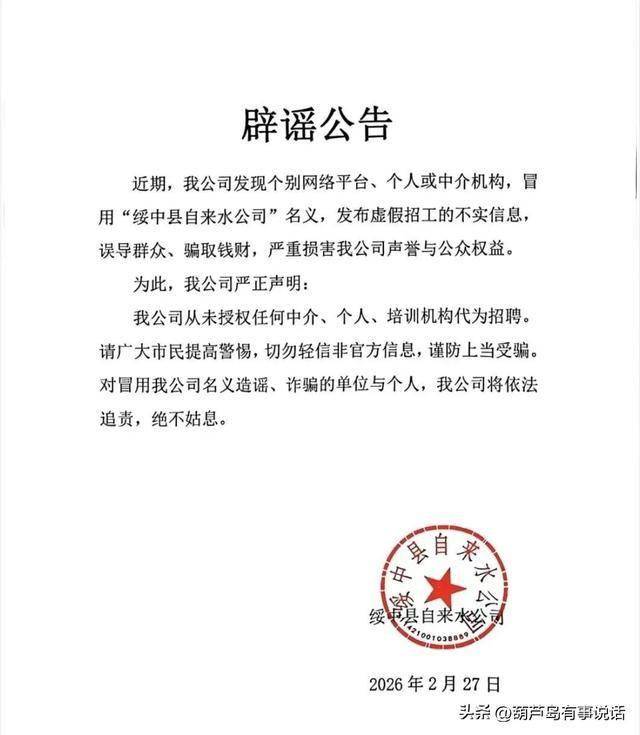 葫芦岛紧急辟谣公告!