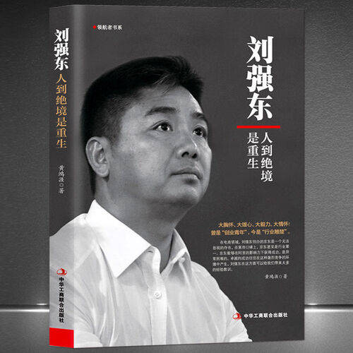 重生与创新：刘强东自传带你领略成功背后的故事(图1)