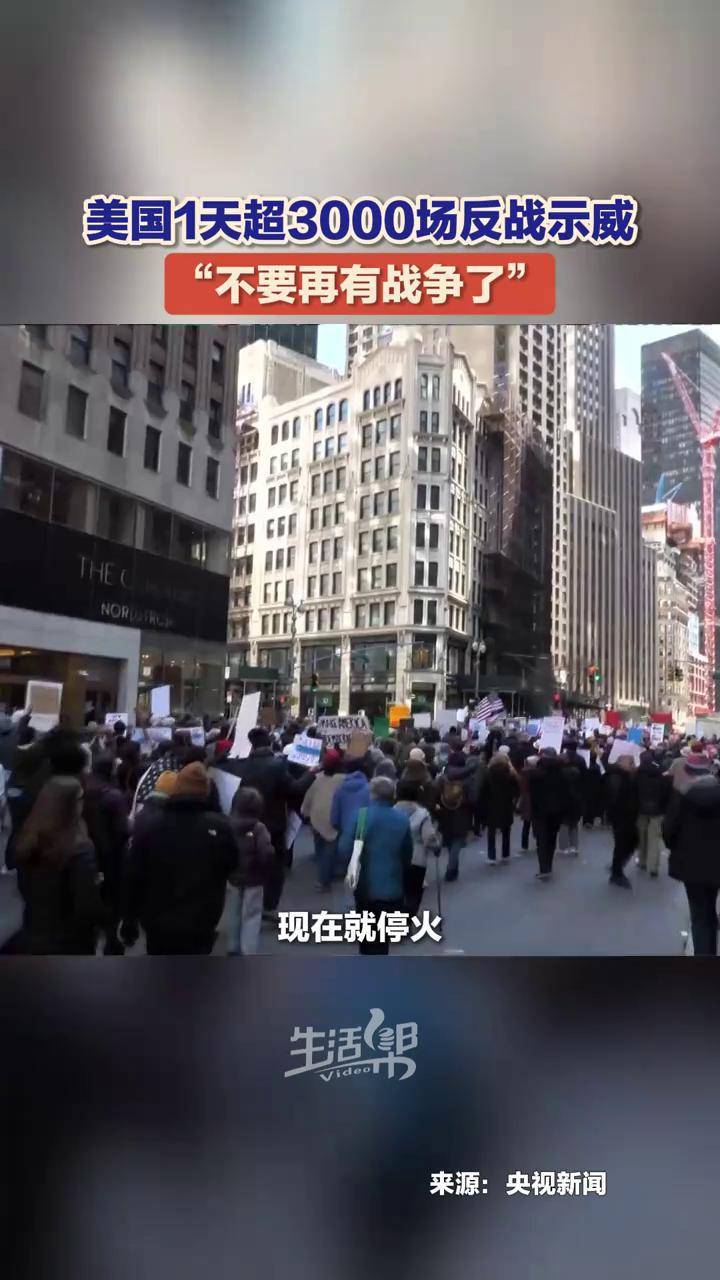 3月28日（当地时间），美国纽约曼哈顿爆发大规模反战示威活动。数千名示威者走上街头，表达反对冲突升级、呼吁停止战争的诉求。记者在现场看到，示威人群手持标语，要求美国停止对伊朗采取军事行动，停止战争行为。据报道，全美28日当天有超过3000场相关集会举行。