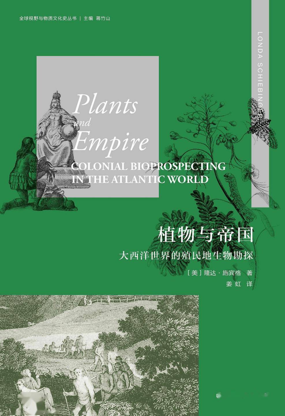植物与帝国：大西洋世界的殖民地生物勘探